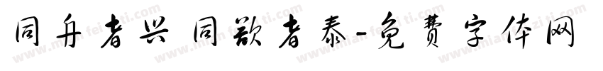 同舟者兴 同欲者泰字体转换